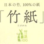 竹紙上質（中越パルプ工業）の規格一覧と格差